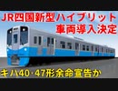 【新型車両】JR四国にハイブリット気動車導入へ キハ40・47形余命宣告か【JR四国】【ゆっくり解説】