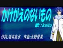 【KAITO】かけがえのないもの【カバー曲】