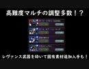 【グラブル】4種の高難易度マルチの緩和！レヴァンス素材周りもちょっとだけ楽に！？【琴葉茜】