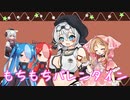 【ボイボ寮ルーキー祭】ちびっ子組ともちもちバレンタイン【ソフトウェアトーク劇場】
