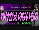 【GENBU&Renri】かけがえのないもの【カバー曲】
