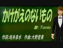 【TONIO】かけがえのないもの【カバー曲】