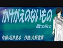 【PIKO】かけがえのないもの【カバー曲】