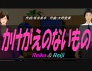 【Reiko＆Reiji】かけがえのないもの【カバー曲】