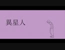 【ニコカラ】 異星人 【offvocal】