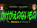 【Masayo＆Masao】かけがえのないもの【カバー曲】