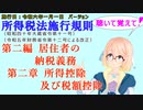 聴いて覚えて！　所得税法施行規則　第二編　居住者の納税義務　第二章　所得控除及び税額控除　を『VOICEROID2 桜乃そら』さんが　音読します（施行日　令和六年一月一日　バージョン）