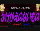 【Naomi＆Naoki】かけがえのないもの【カバー曲】