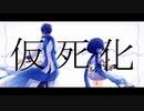 【KAITO・音街ウナ】仮死化【カバー】