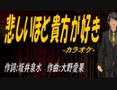 【ニコカラ】悲しいほど貴方が好き【off vocal】