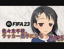 【FIFA23】佐々木千枝、サッカー選手になる #025