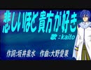 【KAITO】悲しいほど貴方が好き【カバー曲】