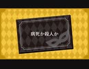 【謎解き挑戦状】病死か殺人か【COEIROINK】