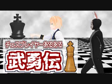 チェスプレイヤーあるある武勇伝