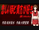 【MEIKO】悲しいほど貴方が好き【カバー曲】