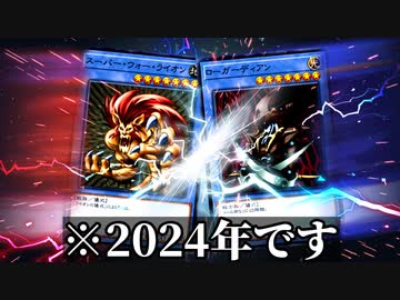 2024年に起きた「スーパー・ウォー・ライオン」対「ローガーディアン」の激闘