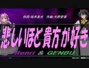 【GENBU&Renri】悲しいほど貴方が好き【カバー曲】