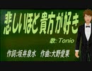 【TONIO】悲しいほど貴方が好き【カバー曲】