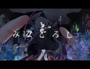 【みなごろし】歌ってみた ver.しんぺー