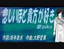 【PIKO】悲しいほど貴方が好き【カバー曲】