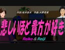 【Reiko＆Reiji】悲しいほど貴方が好き【カバー曲】