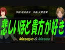 【Masayo＆Masao】悲しいほど貴方が好き【カバー曲】
