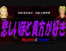 【Naomi＆Naoki】悲しいほど貴方が好き【カバー曲】