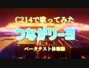 【C214でイナズマイレブン】「つながリーヨ」ベータテスト体験版　アポロ