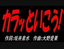 カラッといこう!