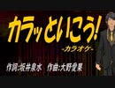 【ニコカラ】カラッといこう!【off vocal】