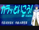 【KAITO】カラッといこう!【カバー曲】