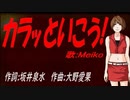 【MEIKO】カラッといこう!【カバー曲】