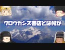 クロウカシス書店とは何か