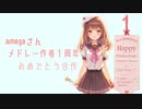 【メドレー合作】amegaさんメドレー作者1周年おめでとう合作