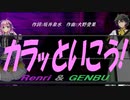 【GENBU&Renri】カラッといこう!【カバー曲】