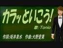【TONIO】カラッといこう!【カバー曲】