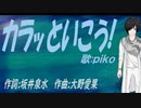 【PIKO】カラッといこう!【カバー曲】