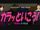 【Reiko＆Reiji】カラッといこう!【カバー曲】