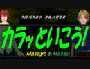 【Masayo＆Masao】カラッといこう!【カバー曲】