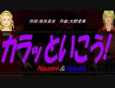 【Naomi＆Naoki】カラッといこう!【カバー曲】
