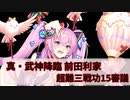 【城プロ:RE】『真・武神降臨！前田利家』超難 三戦功 15審議 いまさら始める城プロ#228【VOICEVOX】