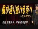 【ニコカラ】風が通り抜ける街へ【off vocal】