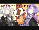 スパイシー・バレンタイン【VOICEROID劇場】