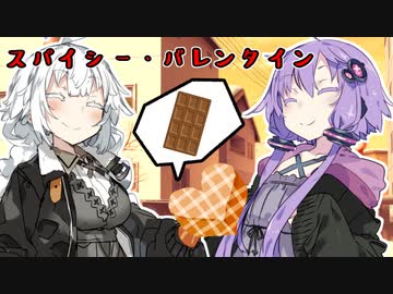 スパイシー・バレンタイン【VOICEROID劇場】