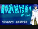【KAITO】風が通り抜ける街へ【カバー曲】