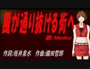 【MEIKO】風が通り抜ける街へ【カバー曲】