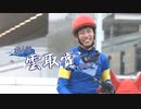 【競馬】2024年 第6回雲取賞(JpnⅢ)【ブルーサン / 和田竜二】