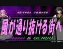 【GENBU&Renri】風が通り抜ける街へ【カバー曲】