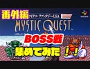 ＃番外編【FF USA~ミスティッククエスト】BOSS戦だけ集めてみた！