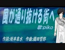 【PIKO】風が通り抜ける街へ【カバー曲】